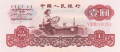 China 1 1 Yuan, 1960